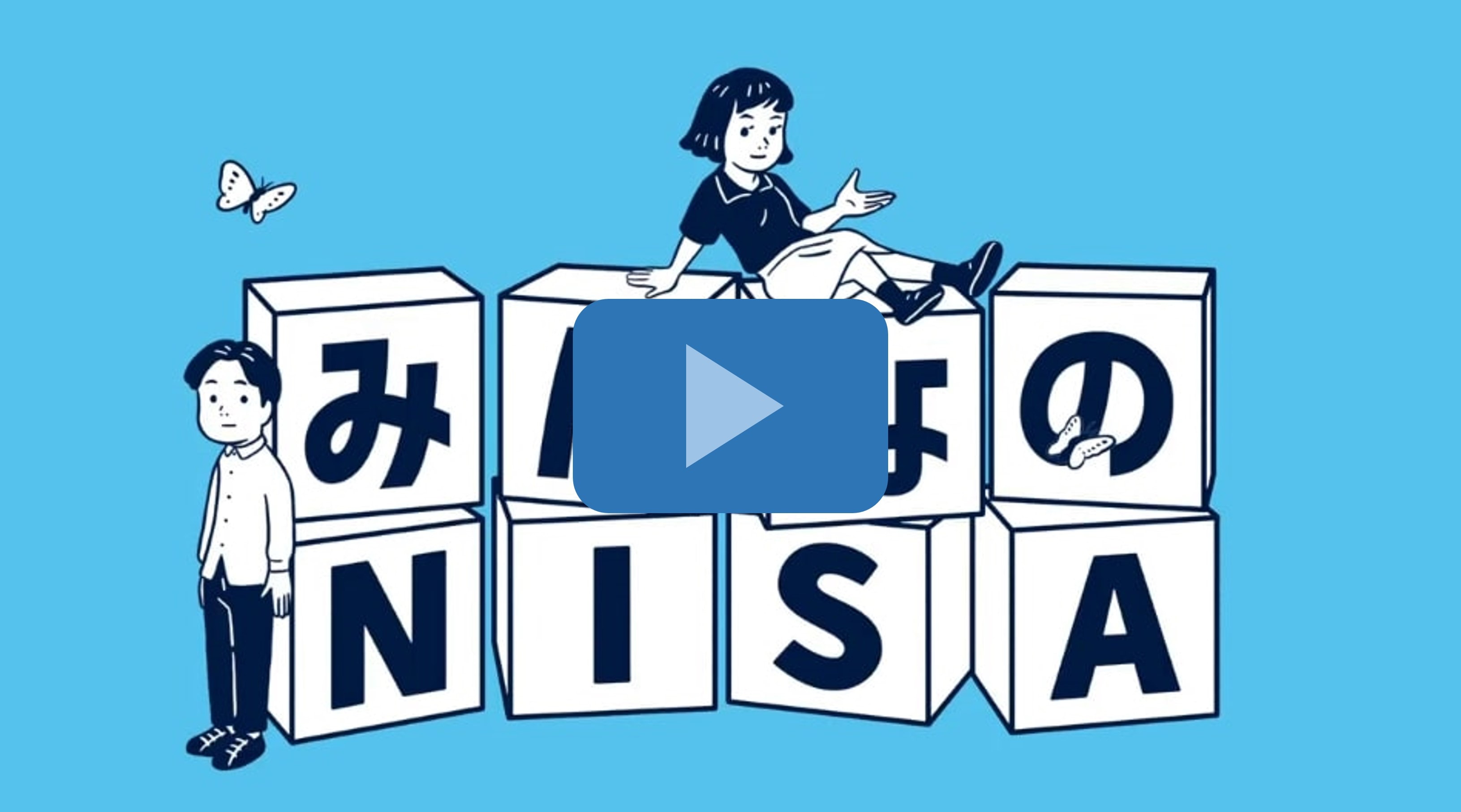 「はやくはじめよう みんなのNISA」篇 30秒Bタイプ