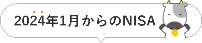 2024年1月からのnisa