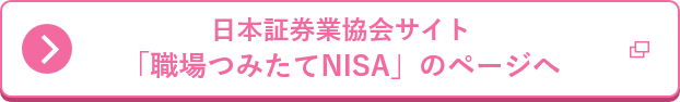 日本証券業協会サイト 「職場つみたてNISA」のページへ 別タブで開く