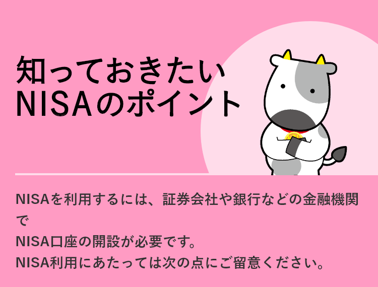 知っておきたいNISAのポイント