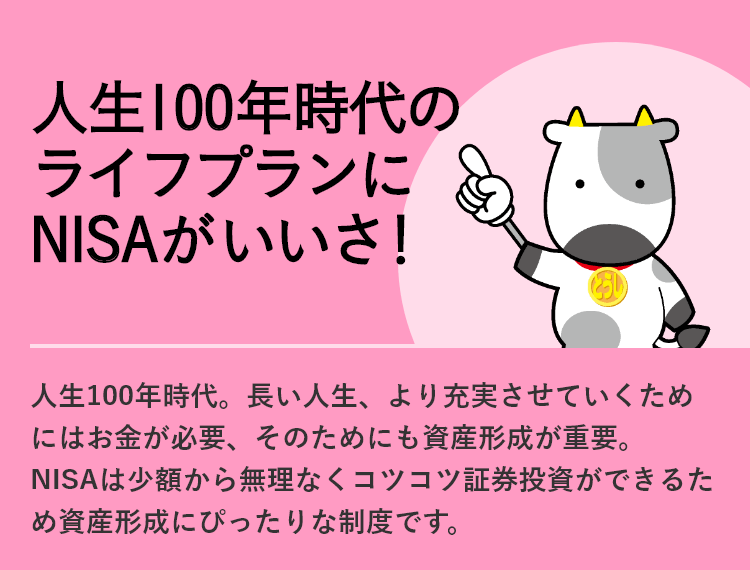 人生100年時代のライフプランにNISAがいいさ！
