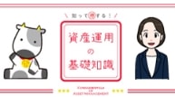 知って得する！資産運用の基礎知識