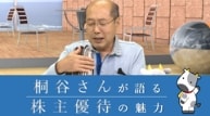 桐谷さんが語る！株主優待の魅力