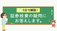 5分で解説！証券投資の疑問にお答えします