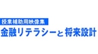 金融リテラシーと将来設計