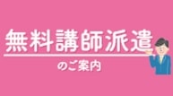 無料講師派遣 紹介