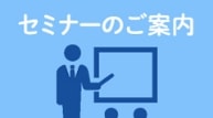 セミナーのご案内