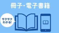 各種冊子・電子書籍