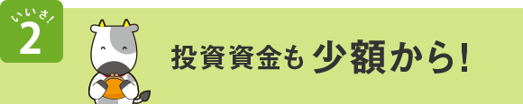 いいさ!2 投資資金も少額から!