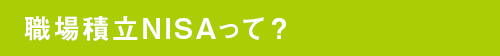 職場積立NISAって?