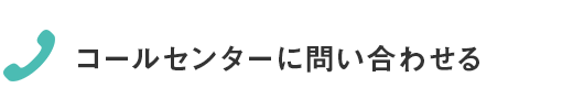 コールセンターに問い合わせる