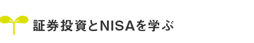 証券投資とNISAを学ぶ