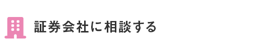 証券会社に相談する