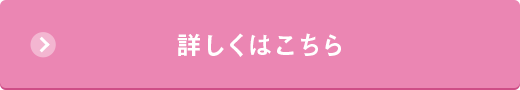 詳しくはこちら