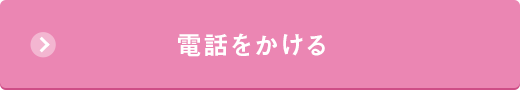 電話をかける