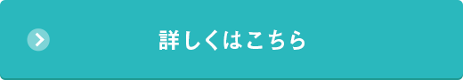 詳しくはこちら