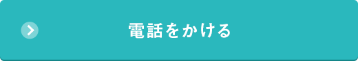 電話をかける