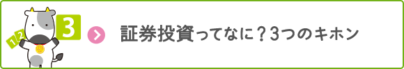 証券投資ってなに？3つのキホン