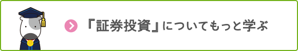 『証券投資』についてもっと学ぶ