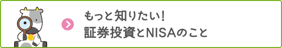 もっと知りたい！証券投資とNISAのこと