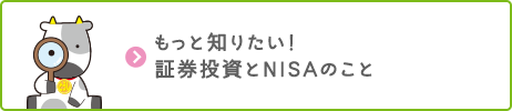 もっと知りたい！証券投資とNISAのこと