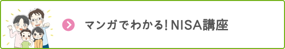 マンガでわかる！NISA講座
