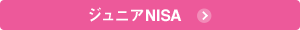 ジュニアNISA
