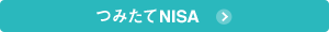 つみたてNISA