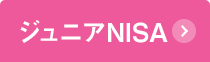 ジュニアNISA