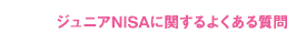 ジュニアNISAに関するよくある質問