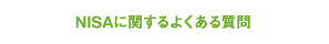 NISAに関するよくある質問