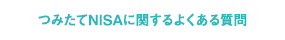 つみたてNISAに関するよくある質問