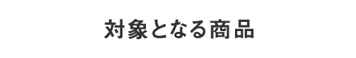 対象となる商品