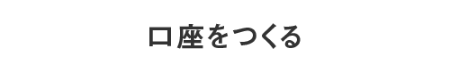 口座をつくる