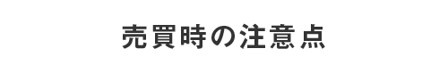 売買時の注意点