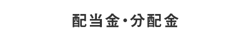 配当金・分配金