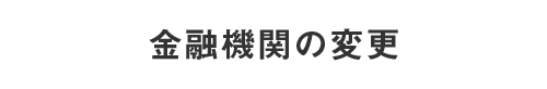 金融機関の変更