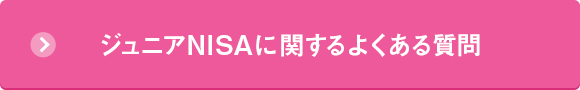 ジュニアNISAに関するよくある質問