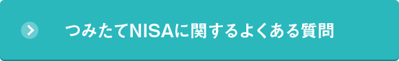 つみたてNISAに関するよくある質問