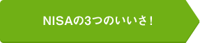 NISAの3つのいいさ！