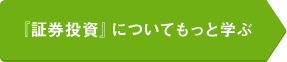 『証券投資』についてもっと学ぶ