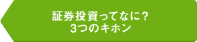 証券投資ってなに？3つのキホン