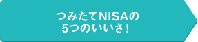 つみたてNISAの5つのいいさ！