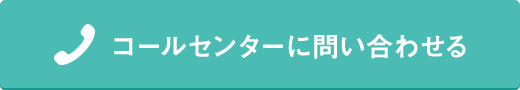 コールセンターに問い合わせる