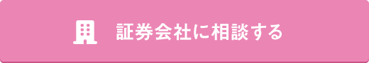 証券会社に相談する