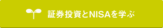 証券投資とNISAを学ぶ