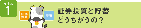 キホン1 証券投資と貯蓄どうちがうの?