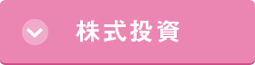 株式投資