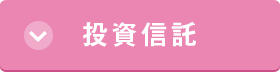 投資信託