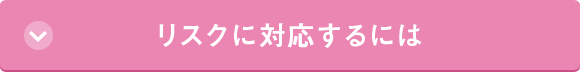 リスクに対応するには